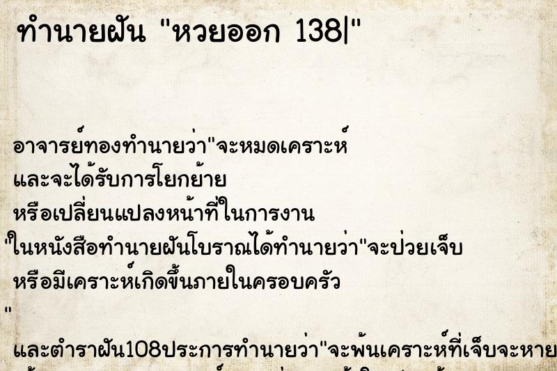 ทำนายฝัน หวยออก 138|